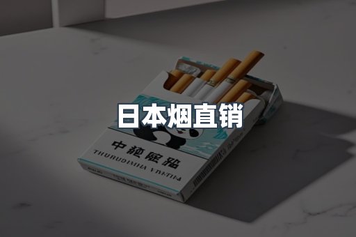 日本烟直销