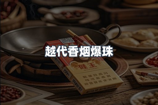 越代香烟爆珠